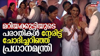 PM Modi Kerala Visit  മറിയക്കുട്ടിയുടെ പരാതികൾ നേരിട്ട് ചോദിച്ചറിഞ്ഞ് പ്രധാനമന്ത്രി  Mariyakutty [upl. by Foss]