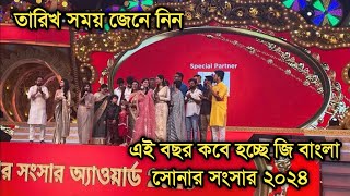 সুখবর কবে হচ্ছে জি বাংলা সোনার সংসার ২০২৪ দেখে নিন সময়  Zee Bangla Sonar Sansar 2024 [upl. by Nylirac802]