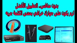 بدون منافس التطبيق الأفضل ل تيفي بوكس والشاشات الأندرويد tv androidtvboxicone [upl. by Tatiania]