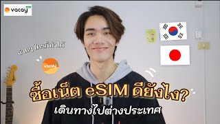 ซื้อซิม เตรียมเดินทางไปต่างประเทศ ด้วย eSIM ดียังไง 🛫💬 [upl. by Eyde]