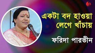 একটা বদ হাওয়া লেগে খাঁচায়  Ekta Bod Hawa Lege Khanchay  Farida Parveen  Folk Song  Channel i [upl. by Shellans]