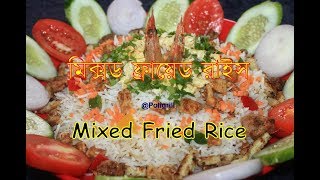 MIXED FRIED RICE Recipe  মিক্সড ফ্রায়েড রাইস  Famous and popular Kolkata style mixed fried rice [upl. by Anneehs]