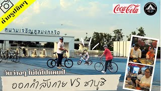 ขี่จักรยาน  จักรยานขาไถ VS Shabushi  สนามปั่นจักรยานสุขมงคลจิต [upl. by Mariko741]