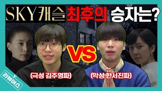 스카이캐슬 성대모사 대방출  한서진 VS 김주영 SKY캐슬 최후의 승자는 누구  Y리뷰어스  승헌쓰amp주랄라  스카이캐슬 오프닝 [upl. by Yrallam]