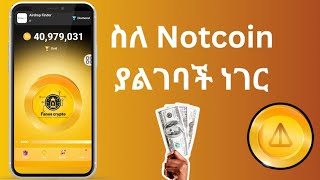 ስለ Notcoin ያልገባቹሁ ነገር [upl. by Robbert]