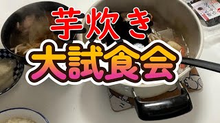 【芋炊き大試食会】芋炊きのタレ 日本食研 [upl. by Derwood]