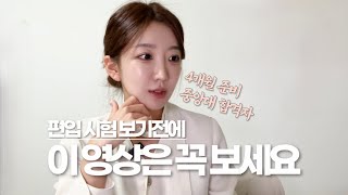 편입QampAㅣ편입시험 보기 전 꼭 봐야할 영상ㅣ멘탈관리 기출리뷰 시험직전 공부법 계획짜는법 [upl. by Nortal]