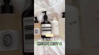 향기좋은 핸드워시추천 BEST 4 ☁️ 이솝  딥디크  르라보  바이레도  핸드워시 집들이선물추천 ❤️ [upl. by Acherman]