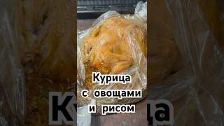 Ужин без заморочек 👌🏻 курицаврукаве быстрыйужин вкусныйужин [upl. by Benedikta]