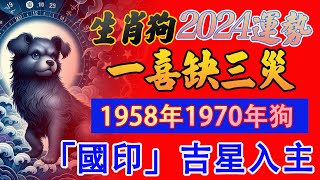 【2024甲辰龍年】生肖狗運勢🐷屬狗將迎來顯著的好運 許多貴人的支持｜1958年1970年雞｜充滿喜慶和機遇  事業將會取得好的收獲【佛語】佛語禪心 運勢 風水 佛教 生肖 [upl. by Conant996]