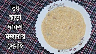 Special Semai Recipe  দুধ ছাড়া সবচাইতে মজাদার সেমাই রেসিপি  ৫ মিনিটে সেমাই রান্না  রান্না করি [upl. by Sankaran]