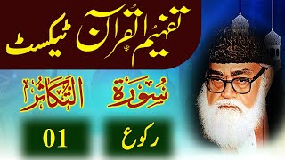 102 AtTakathur Raku 01 Tafheem ul Quran Urdu Text Tafseer Maulana Maududi [upl. by Aleyam]