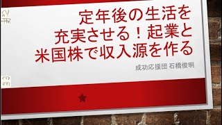 定年後の生活を充実させる！起業と米国株で収入源を作る [upl. by Eneloj759]