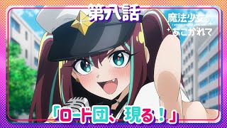 【魔法少女にあこがれて】第八話「ロード団、現る！」WEB予告 [upl. by Aizirk]