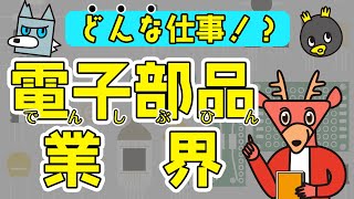 【電子部品業界の働き方を徹底解説！】電子部品業界にはどんな仕事がある？他のメーカーと何が違うのかが分かる！  業界研究  電子機器業界 vol2 [upl. by Einwahr]