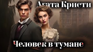 Агата Кристи  Человек в тумане  Аудиокниги слушать онлайн [upl. by Tiemroth]