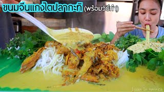 ขนมจีนแกงไตปลากะทิ พร้อมวิธีทำ จร้า  Gaeng Tai Pla Southern Style Curry in Coconut milk RECIPE [upl. by Eduardo]