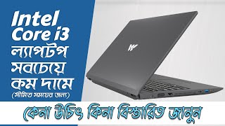 Walton Laptop Price in Bangladesh  Walton Passion Intel Core i3 Laptop Price and Specifications [upl. by Nadabb]