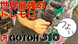 世界最高のトレモロユニットGotoh 510セットアップ解説 〜入門編〜Guitar Planet [upl. by Therine]