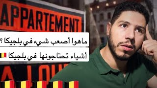 بلجيكا 🇧🇪لكل القادمين الجدد أو الزوار أو طلبة في بلجيكا أشياء تحتاجونها في البلد [upl. by Adorl624]