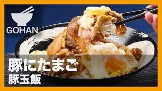 【簡単レシピ】めんつゆの味付けがポイント！『豚玉丼』の作り方 【男飯】 [upl. by Natsrik]