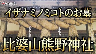 【遠隔参拝】究極の聖地・イザナミノミコトのお墓・比婆山熊野神社 Beautiful Japan shinto shrine IZANAMI [upl. by Atoiganap5]