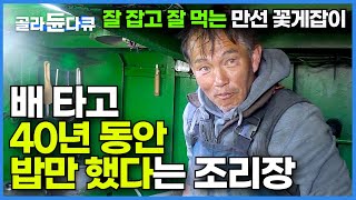 처음 배 탔을 때부터 밥만 했다 40년 경력 조리장의 즉석 꽃게 게장┃배 위에서 한 달 잘 잡고 잘 먹는 바다 사나이들┃서해 바다 만선 꽃게잡이┃선상 먹방┃극한직업┃골라듄다큐 [upl. by Sadnac925]