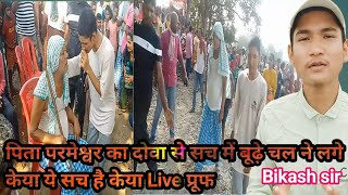 pita parmeshwar के आत्मीक जादू से लगड़े भी चलने लगे  bikashsir  pita parmeshwar ke atmik mahima [upl. by Anirpas]