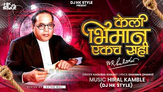 Keli Bhimane Ekach Sahi Full Song Kadubai Kharat New Song  DJ HK STYLE  DHAMMA DHANVE [upl. by Rebane]