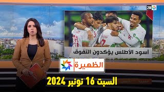 الظهيرة  السبت 16 نونبر 2024 [upl. by Gwendolen203]