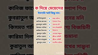 ক দিয়ে মেয়েদের ইসলামি নামMeyeder islami nam🔥name islamicnames meyeder namestatus shorts [upl. by Okimuk]