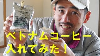 ベトナムコーヒーで朝のひととき [upl. by Anayi]