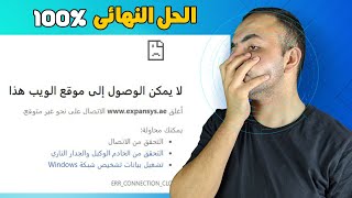 حل مشكلة عدم فتح بعض المواقع رغم وصول الأنترنت بشكل سليم [upl. by Eitnom773]