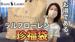 【ラルフローレン福袋】アウトレットで出会った初めましての福袋が実用的でとても良かった【福袋2023】 [upl. by Olnek558]