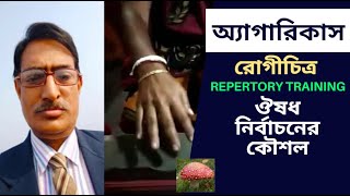 Agaricus  আগারিকাস  জটিল রোগীর Case  Dr Rabin Barman  HomeoExpress [upl. by Ahsieni]