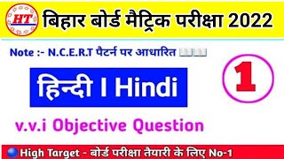 bihar board 2024 question  class 10 hindi ka objective question  High Target  class 10th hindi [upl. by Marcoux]