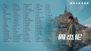 【 周杰伦】经典高品质音乐120首  Jay承包你一整天的音乐时间  收藏慢慢听 [upl. by Enelym358]