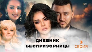 Дневник беспризорницы 3 серия  Узбекский сериал на русском языке  Дайди Қизнинг Дафрари [upl. by Mok183]