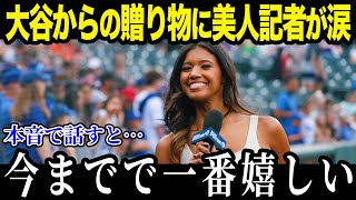 【大谷翔平】大谷翔平のある行動に美人記者が衝撃 「翔平だけは」 まさかの暴露に全米が驚愕 【海外の反応MLBメジャー野球】 [upl. by Ytineres]