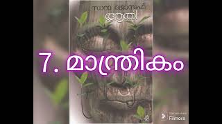 7 മാന്ത്രികം  ആതി  സാറ ജോസഫ്  Aathi  Sarah Joseph [upl. by Lladnyk245]