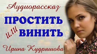 ПРОСТИТЬ ИЛИ ВИНИТЬ Новый аудиорассказ Ирина Кудряшова [upl. by Kenweigh]