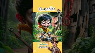 นักล่าสมบัติหลังบ้าน  PalangPuan การ์ตูน ตลก สนุก พากย์ไทย cartoon [upl. by Maccarone]