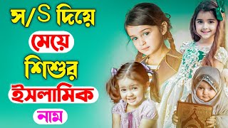 s দিয়ে মেয়েদের ইসলামিক নাম স দিয়ে মেয়েদের আধুনিক নাম মেয়েদের ইসলামিক নাম s diye meyeder nam [upl. by Irneh]