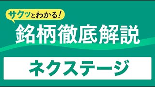 サクッとわかる！銘柄徹底解説〜ネクステージ～ [upl. by Shiverick]