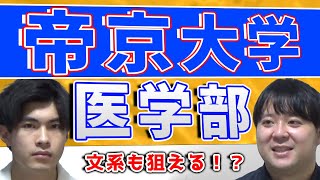 【文系も狙える医学部！？】帝京大学 医学部【大学紹介・対策】 [upl. by Dibri877]