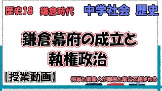 歴史19 鎌倉時代① 鎌倉幕府の成立と執権政治 [upl. by Dolly]