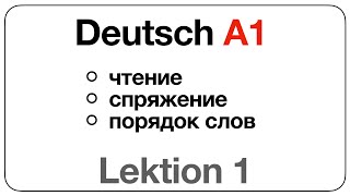 Deutsch A1 Lektion 1 чтение спряжение построение вопроса на немецком [upl. by Marozik]