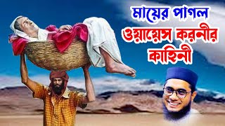 মায়ের পাগল ওয়ায়েস কারনীর কাহিনী shahidur rahman mahmudabadi waz bangla waz download Islamic tv 24 [upl. by Aimerej]