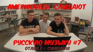 Американцы Слушают Русскую Музыку 7 Отава Ё – Сумецкая [upl. by Harragan643]