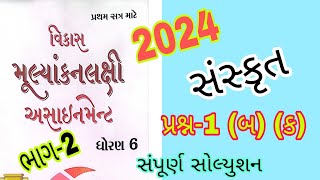 Std 6 Sanskrit Sem 1 assignment solution 2024  Dhoran 6 Sanskrit Sem 1 assignment solution 2024 [upl. by Downall]